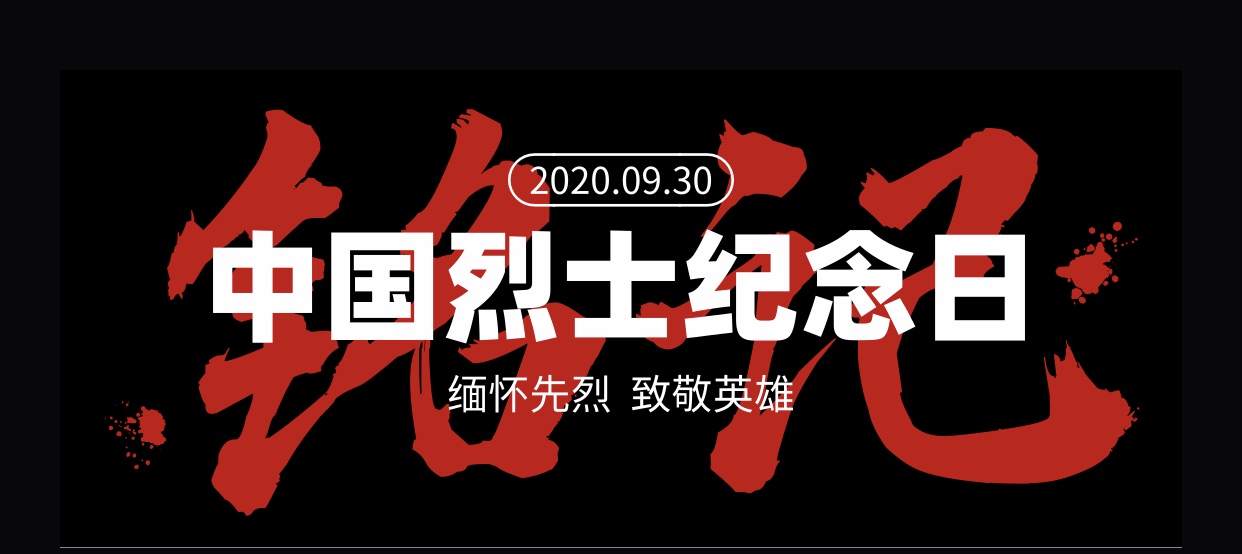 人民英雄，永垂不朽