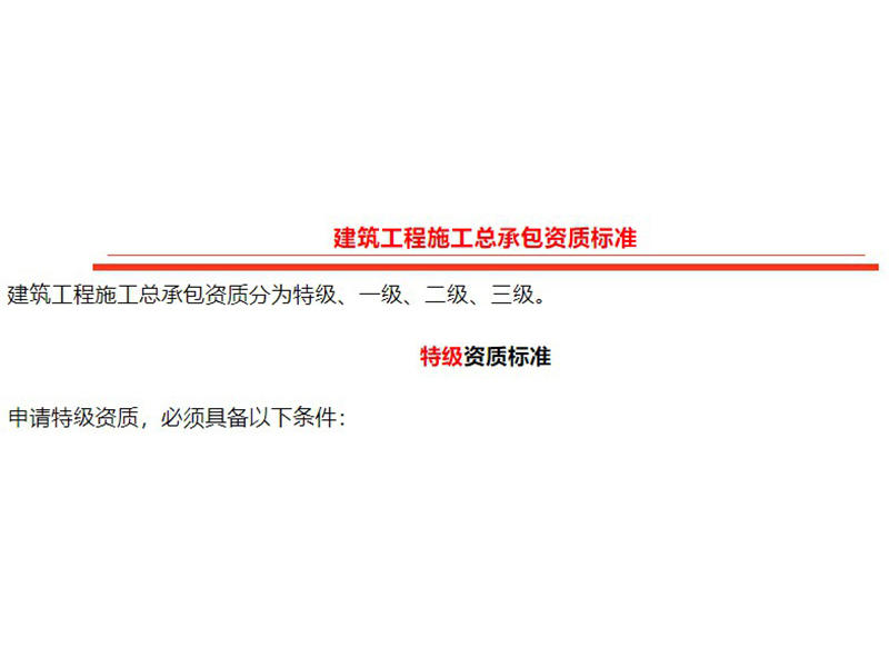 重磅！住建部施工总承包资质标准