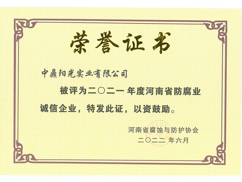 荣获-2021年度河南省防腐业“诚信企业”